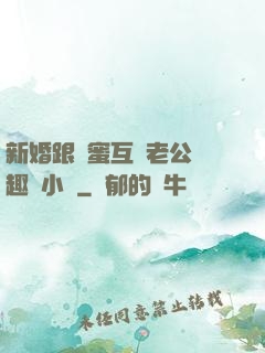 新婚跟閨蜜互換老公筆趣閣小說