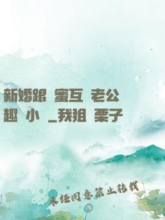 新婚跟閨蜜互換老公筆趣閣小說