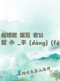 新婚跟閨蜜互換老公筆趣閣小說