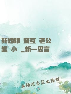 新婚跟閨蜜互換老公筆趣閣小說