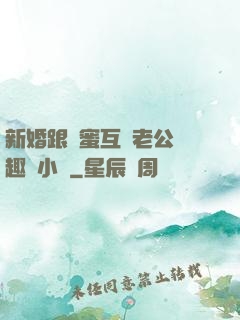 新婚跟閨蜜互換老公筆趣閣小說