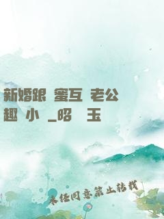 新婚跟閨蜜互換老公筆趣閣小說