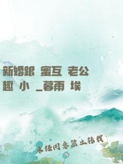 新婚跟閨蜜互換老公筆趣閣小說