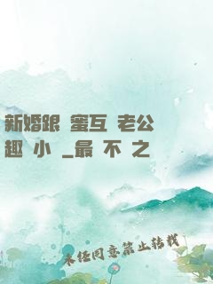 新婚跟閨蜜互換老公筆趣閣小說