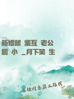 新婚跟閨蜜互換老公筆趣閣小說