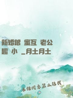 新婚跟閨蜜互換老公筆趣閣小說