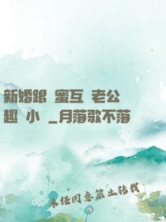 新婚跟閨蜜互換老公筆趣閣小說