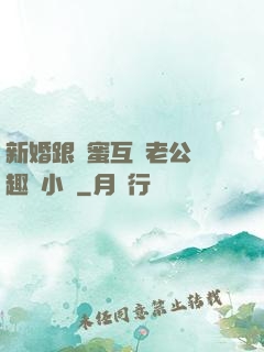新婚跟閨蜜互換老公筆趣閣小說