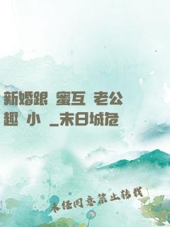 新婚跟閨蜜互換老公筆趣閣小說