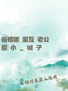 新婚跟閨蜜互換老公筆趣閣小說