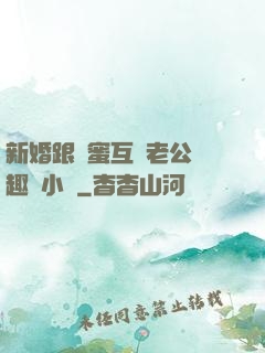 新婚跟閨蜜互換老公筆趣閣小說