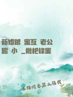 新婚跟閨蜜互換老公筆趣閣小說