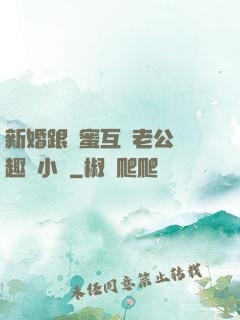 新婚跟閨蜜互換老公筆趣閣小說