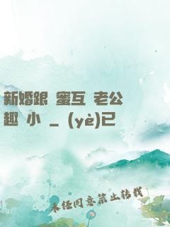 新婚跟閨蜜互換老公筆趣閣小說