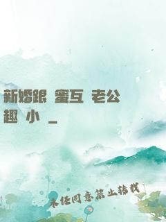 新婚跟閨蜜互換老公筆趣閣小說