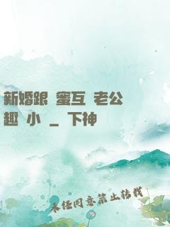 新婚跟閨蜜互換老公筆趣閣小說