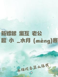 新婚跟閨蜜互換老公筆趣閣小說