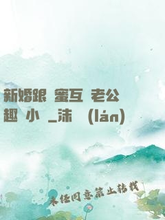 新婚跟閨蜜互換老公筆趣閣小說