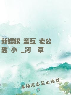 新婚跟閨蜜互換老公筆趣閣小說