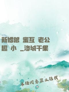 新婚跟閨蜜互換老公筆趣閣小說