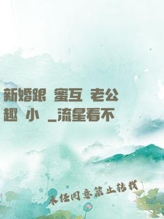 新婚跟閨蜜互換老公筆趣閣小說