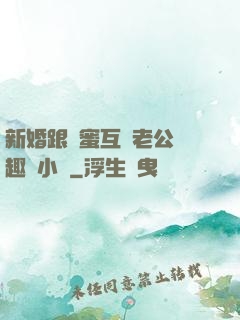 新婚跟閨蜜互換老公筆趣閣小說