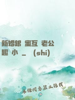 新婚跟閨蜜互換老公筆趣閣小說