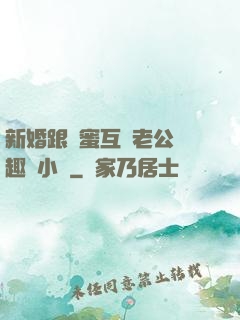 新婚跟閨蜜互換老公筆趣閣小說
