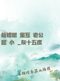 新婚跟閨蜜互換老公筆趣閣小說