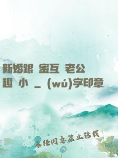 新婚跟閨蜜互換老公筆趣閣小說