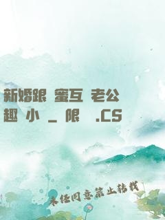 新婚跟閨蜜互換老公筆趣閣小說