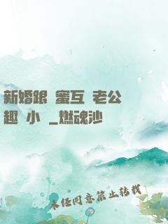 新婚跟閨蜜互換老公筆趣閣小說