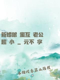 新婚跟閨蜜互換老公筆趣閣小說