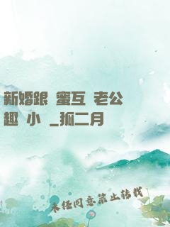 新婚跟閨蜜互換老公筆趣閣小說