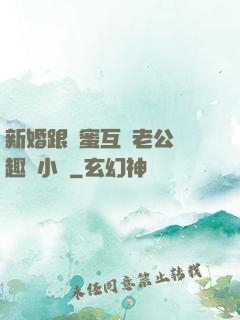 新婚跟閨蜜互換老公筆趣閣小說