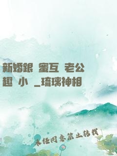 新婚跟閨蜜互換老公筆趣閣小說