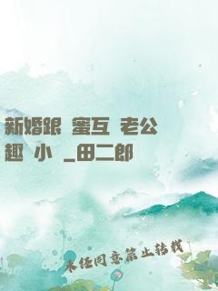 新婚跟閨蜜互換老公筆趣閣小說
