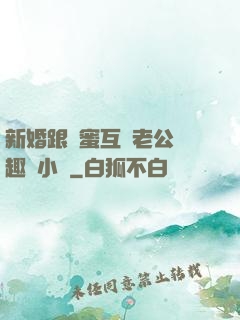 新婚跟閨蜜互換老公筆趣閣小說