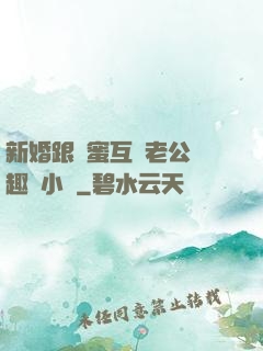 新婚跟閨蜜互換老公筆趣閣小說
