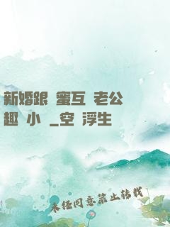 新婚跟閨蜜互換老公筆趣閣小說