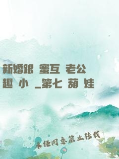 新婚跟閨蜜互換老公筆趣閣小說
