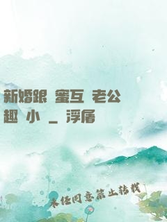 新婚跟閨蜜互換老公筆趣閣小說