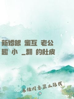 新婚跟閨蜜互換老公筆趣閣小說
