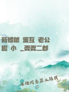 新婚跟閨蜜互換老公筆趣閣小說