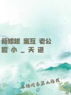 新婚跟閨蜜互換老公筆趣閣小說