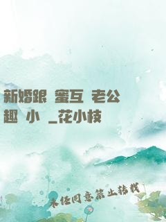 新婚跟閨蜜互換老公筆趣閣小說