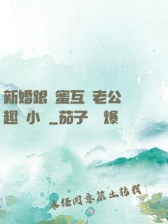 新婚跟閨蜜互換老公筆趣閣小說