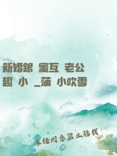 新婚跟閨蜜互換老公筆趣閣小說