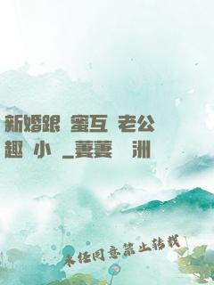 新婚跟閨蜜互換老公筆趣閣小說