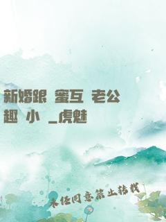 新婚跟閨蜜互換老公筆趣閣小說